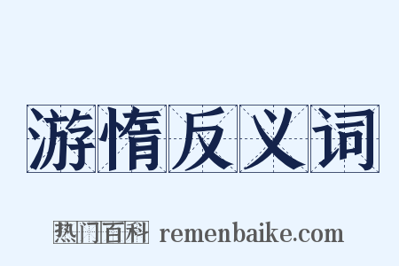 游惰反义词是什么意思的图片